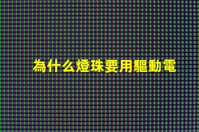 為什么燈珠要用驅動電源 led燈珠為什么要驅動
